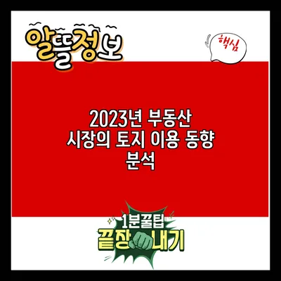 2023년 부동산 시장의 토지 이용 동향 분석