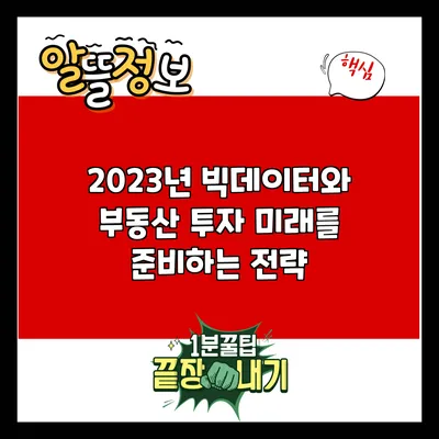 2023년 빅데이터와 부동산 투자: 미래를 준비하는 전략