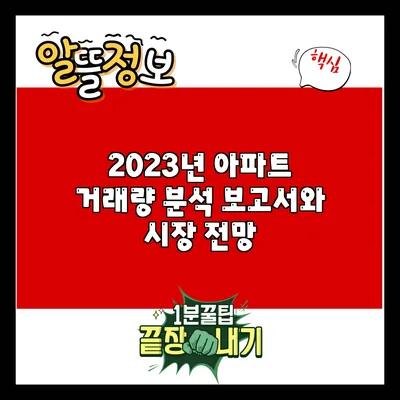 2023년 아파트 거래량 분석 보고서와 시장 전망