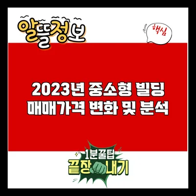 2023년 중소형 빌딩 매매가격 변화 및 분석