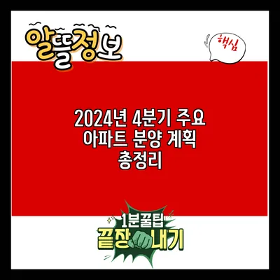 2024년 4분기 주요 아파트 분양 계획 총정리