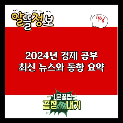 2024년 경제 공부: 최신 뉴스와 동향 요약