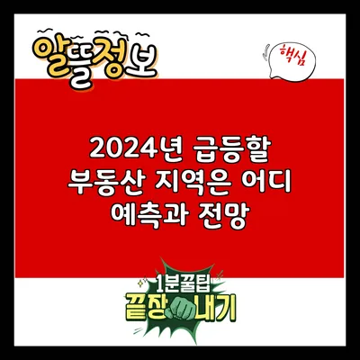 2024년 급등할 부동산 지역은 어디? 예측과 전망