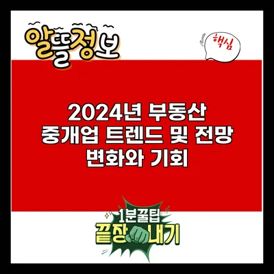 2024년 부동산 중개업 트렌드 및 전망: 변화와 기회