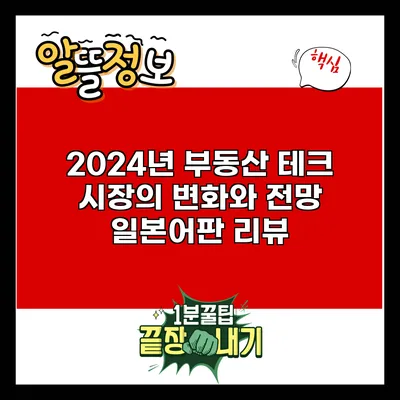 2024년 부동산 테크 시장의 변화와 전망: 일본어판 리뷰