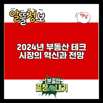 2024년 부동산 테크 시장의 혁신과 전망