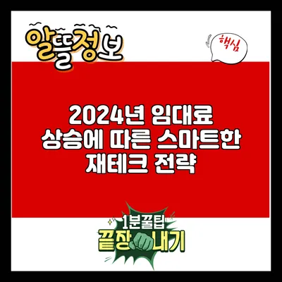 2024년 임대료 상승에 따른 스마트한 재테크 전략