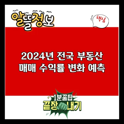 2024년 전국 부동산 매매 수익률 변화 예측