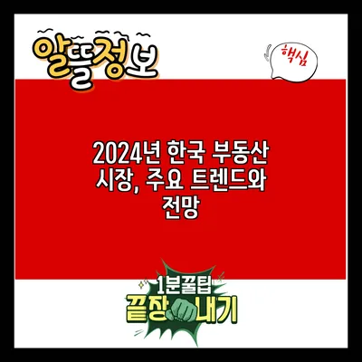 2024년 한국 부동산 시장, 주요 트렌드와 전망