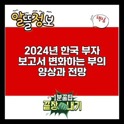 2024년 한국 부자 보고서: 변화하는 부의 양상과 전망