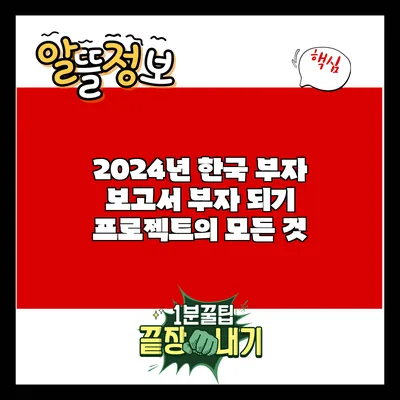 2024년 한국 부자 보고서: 부자 되기 프로젝트의 모든 것