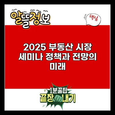 2025 부동산 시장 세미나: 정책과 전망의 미래