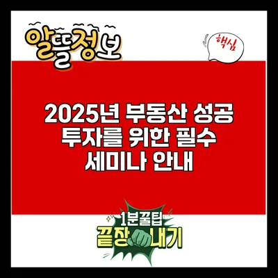 2025년 부동산 성공 투자를 위한 필수 세미나 안내