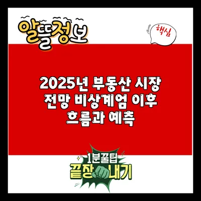 2025년 부동산 시장 전망: 비상계엄 이후 흐름과 예측