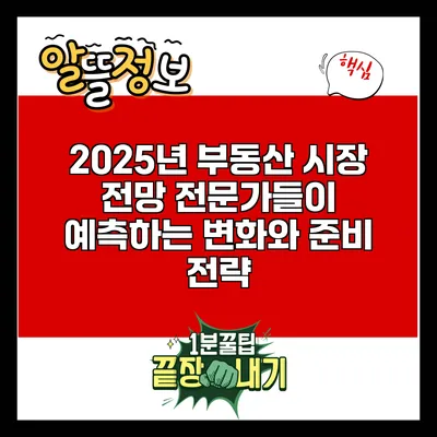 2025년 부동산 시장 전망: 전문가들이 예측하는 변화와 준비 전략