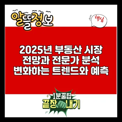 2025년 부동산 시장 전망과 전문가 분석: 변화하는 트렌드와 예측