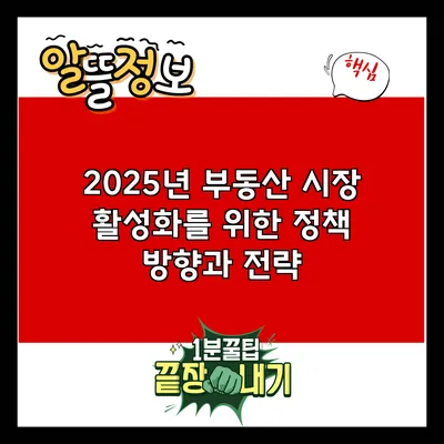 2025년 부동산 시장 활성화를 위한 정책 방향과 전략