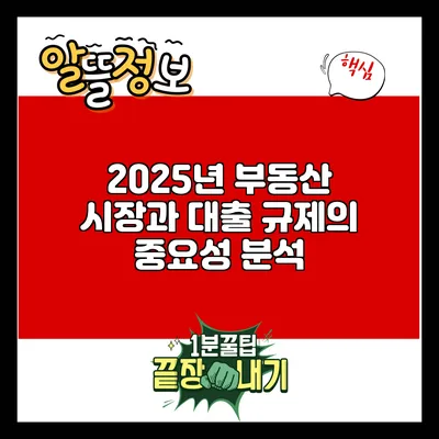 2025년 부동산 시장과 대출 규제의 중요성 분석