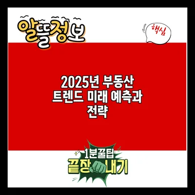 2025년 부동산 트렌드: 미래 예측과 전략