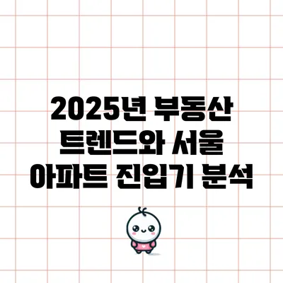 2025년 부동산 트렌드와 서울 아파트 진입기 분석