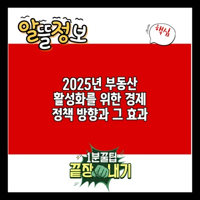 2025년 부동산 활성화를 위한 경제 정책 방향과 그 효과