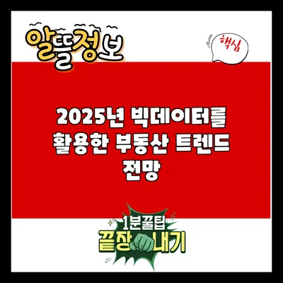 2025년 빅데이터를 활용한 부동산 트렌드 전망