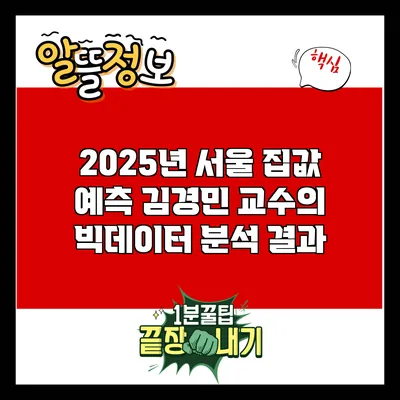 2025년 서울 집값 예측: 김경민 교수의 빅데이터 분석 결과