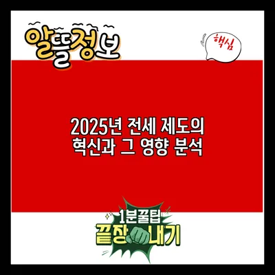 2025년 전세 제도의 혁신과 그 영향 분석