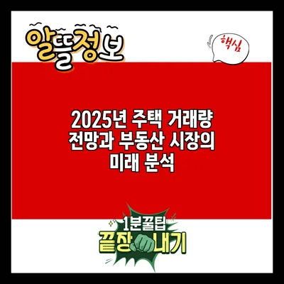 2025년 주택 거래량 전망과 부동산 시장의 미래 분석