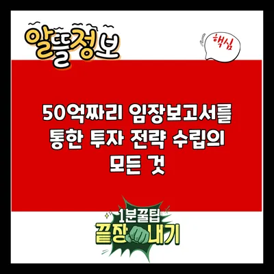 50억짜리 임장보고서를 통한 투자 전략 수립의 모든 것