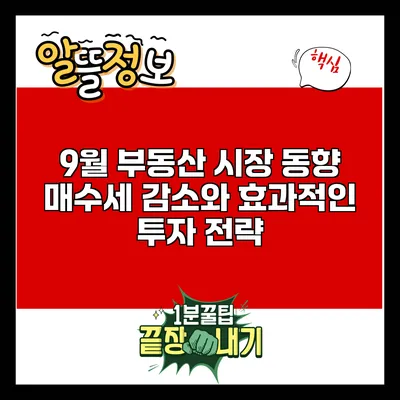 9월 부동산 시장 동향: 매수세 감소와 효과적인 투자 전략