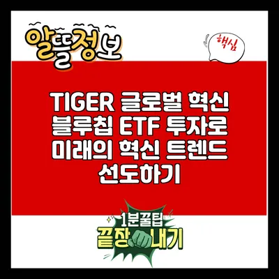 TIGER 글로벌 혁신 블루칩 ETF 투자로 미래의 혁신 트렌드 선도하기