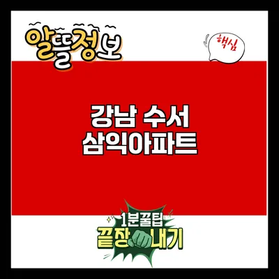 강남 수서 삼익아파트