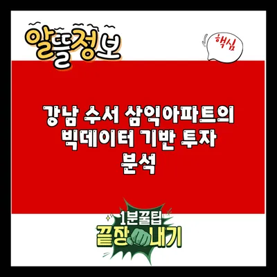 강남 수서 삼익아파트의 빅데이터 기반 투자 분석