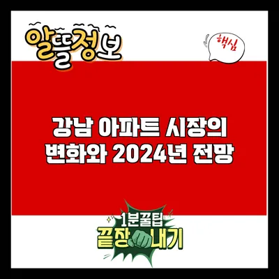 강남 아파트 시장의 변화와 2024년 전망