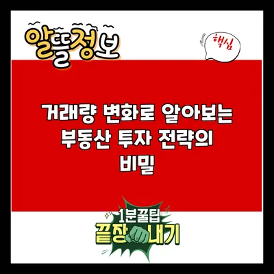 거래량 변화로 알아보는 부동산 투자 전략의 비밀