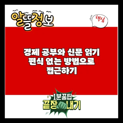 경제 공부와 신문 읽기: 편식 없는 방법으로 접근하기