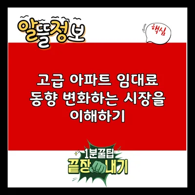 고급 아파트 임대료 동향: 변화하는 시장을 이해하기