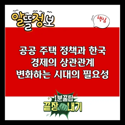 공공 주택 정책과 한국 경제의 상관관계: 변화하는 시대의 필요성