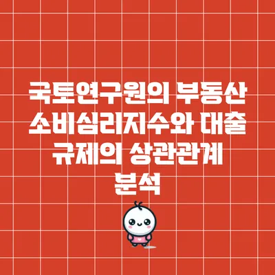 국토연구원의 부동산 소비심리지수와 대출 규제의 상관관계 분석