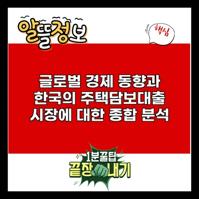 글로벌 경제 동향과 한국의 주택담보대출 시장에 대한 종합 분석