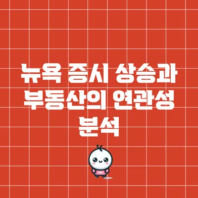 뉴욕 증시 상승과 부동산의 연관성 분석