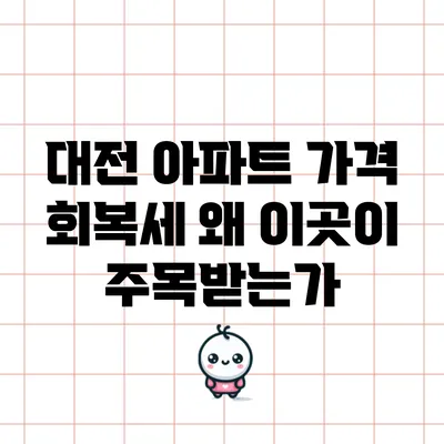 대전 아파트 가격 회복세: 왜 이곳이 주목받는가?