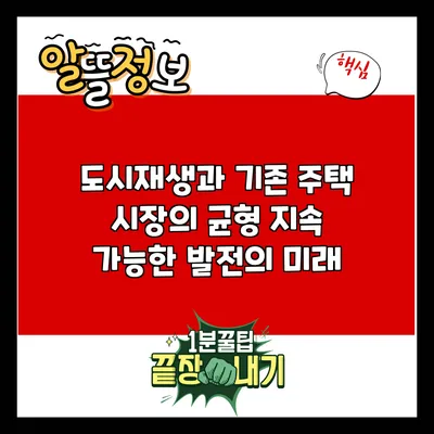 도시재생과 기존 주택 시장의 균형: 지속 가능한 발전의 미래