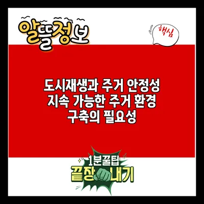 도시재생과 주거 안정성: 지속 가능한 주거 환경 구축의 필요성