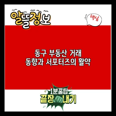 동구 부동산 거래 동향과 서포터즈의 활약