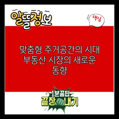 맞춤형 주거공간의 시대: 부동산 시장의 새로운 동향