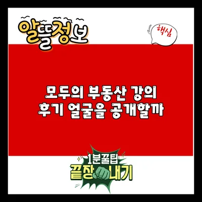 모두의 부동산 강의 후기: 얼굴을 공개할까?