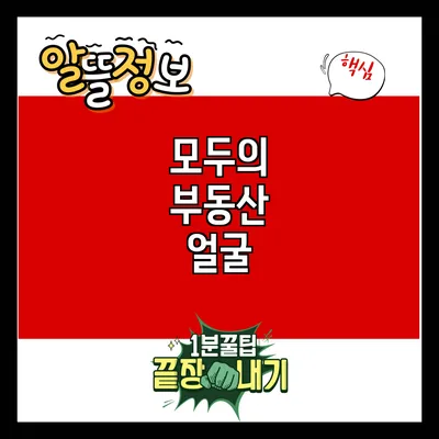 모두의 부동산 얼굴