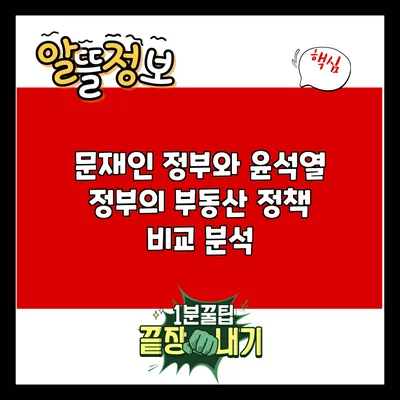 문재인 정부와 윤석열 정부의 부동산 정책 비교 분석